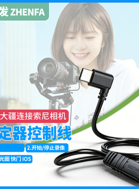 振发 适用于大疆稳定器RSC2 RS2 RS3 RS4稳定器控制线multi转USB-C索尼A6400 A7C A7R4 A7M4 ZVE10 A7M3相机