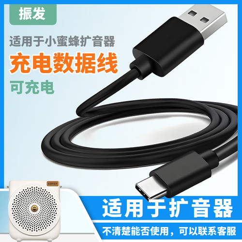 振发小蜜蜂扩音器充电数据线