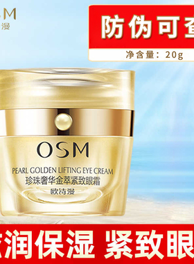 欧诗漫珍珠奢华金萃紧致眼霜