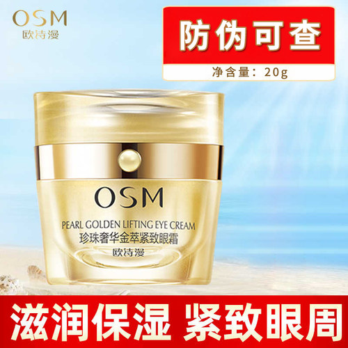 欧诗漫珍珠奢华金萃紧致眼霜