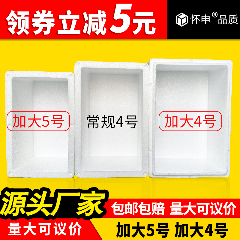 怀申泡沫箱加长加宽5号加大款4.5号保温箱4号加宽快递专用防摔