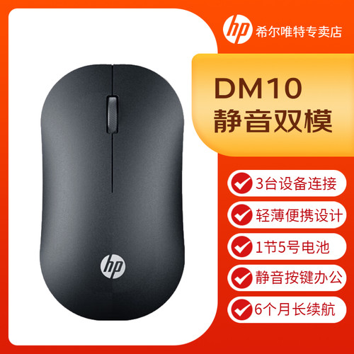 惠普蓝牙双模DM10无线鼠标