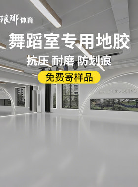 专业舞蹈地胶地垫教室专用地板芭蕾房室内防滑加厚pvc大面积运动