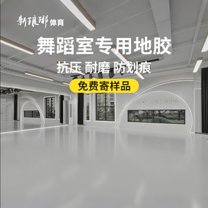 专业舞蹈地胶地垫教室专用地板芭蕾房室内防滑加厚pvc大面积运动
