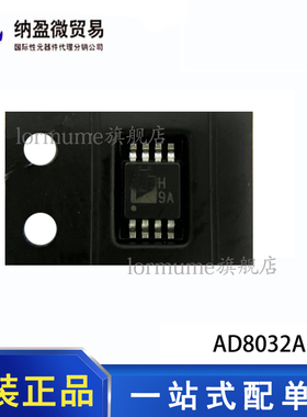 AD8032ARM AD8032ARMZ 丝印：H9A MSOP-8 运算放大器 正品