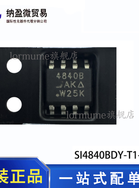 全新原装 SI4840BDY-T1-GE3 丝印：4840B SOP-8 N沟道MOS管