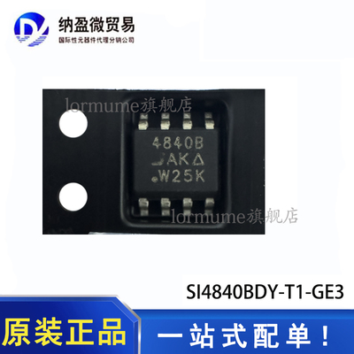 全新原装 SI4840BDY-T1-GE3 丝印：4840B SOP-8 N沟道MOS管