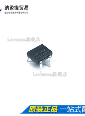 Lormume | DF08M DF08 DIP-4 全新原装