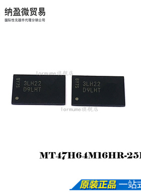 Lormume | MT47H64M16HR-25E:H FBGA-84 丝印：D9LHT 全新原装