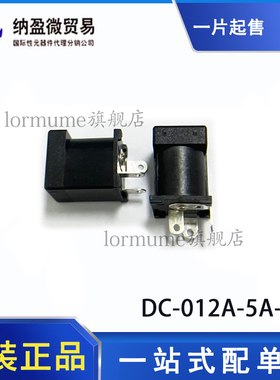 DC-012A-5A-2.0 电源连接器 DC电源插座 内径:2mm 外径:6.4m 原装
