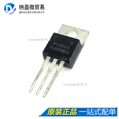 HY3506 TO-220 场效应MOS管 全新原装