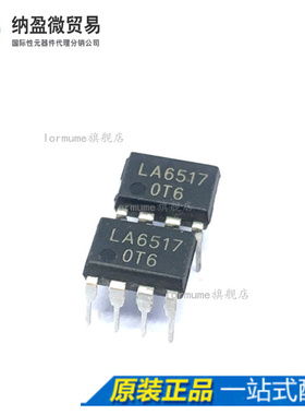 Lormume | LA6517 DIP-8 全新原装