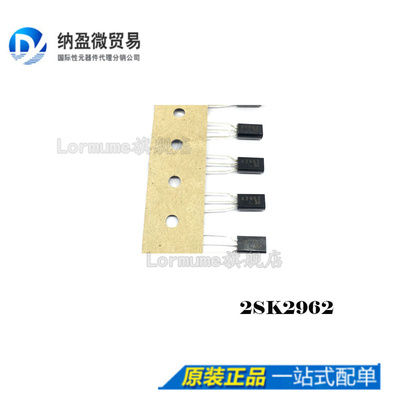 Lormume | 2SK2962 K2962 TO-92 全新原装