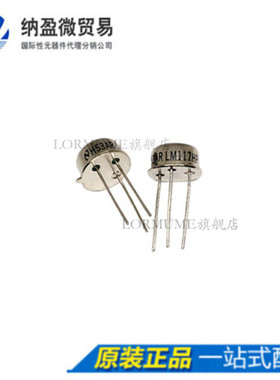 Lormume | LM117HP LM117H TO-39 金封 全新原装