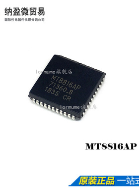 Lormume | MT8816AP MT8816 PLCC-44 正品