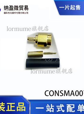 现货 CONSMA007-G RF连接器/同轴连接器 SMA 全新原装