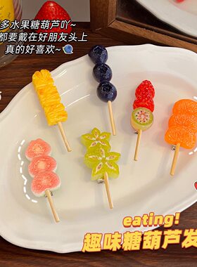 创意仿真水果造型冰糖葫芦边夹