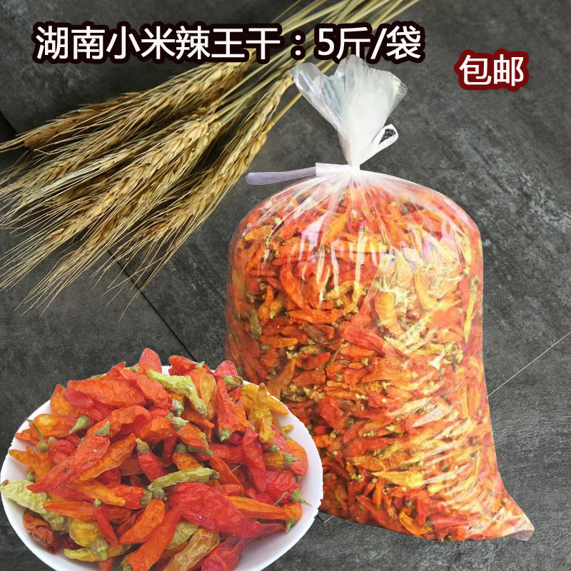 正宗湖南小米辣椒王5斤/袋超辣黄椒干野生小米椒干变态辣椒2500G