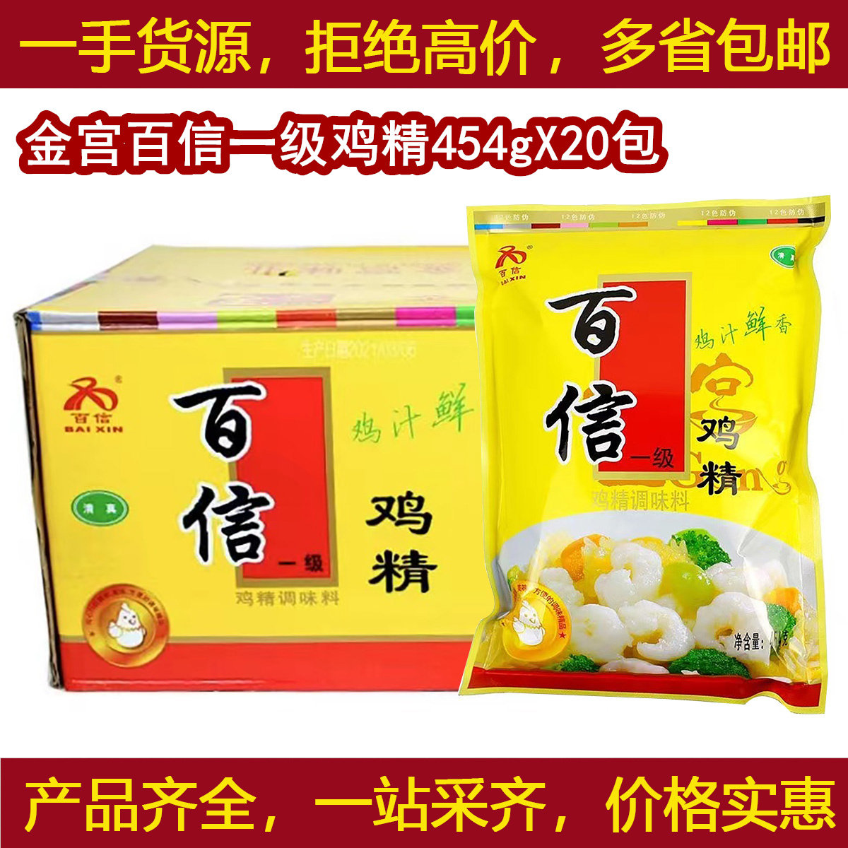 金宫百信一级鸡精454gx20包/箱火锅炒菜增鲜商用味精鲜味