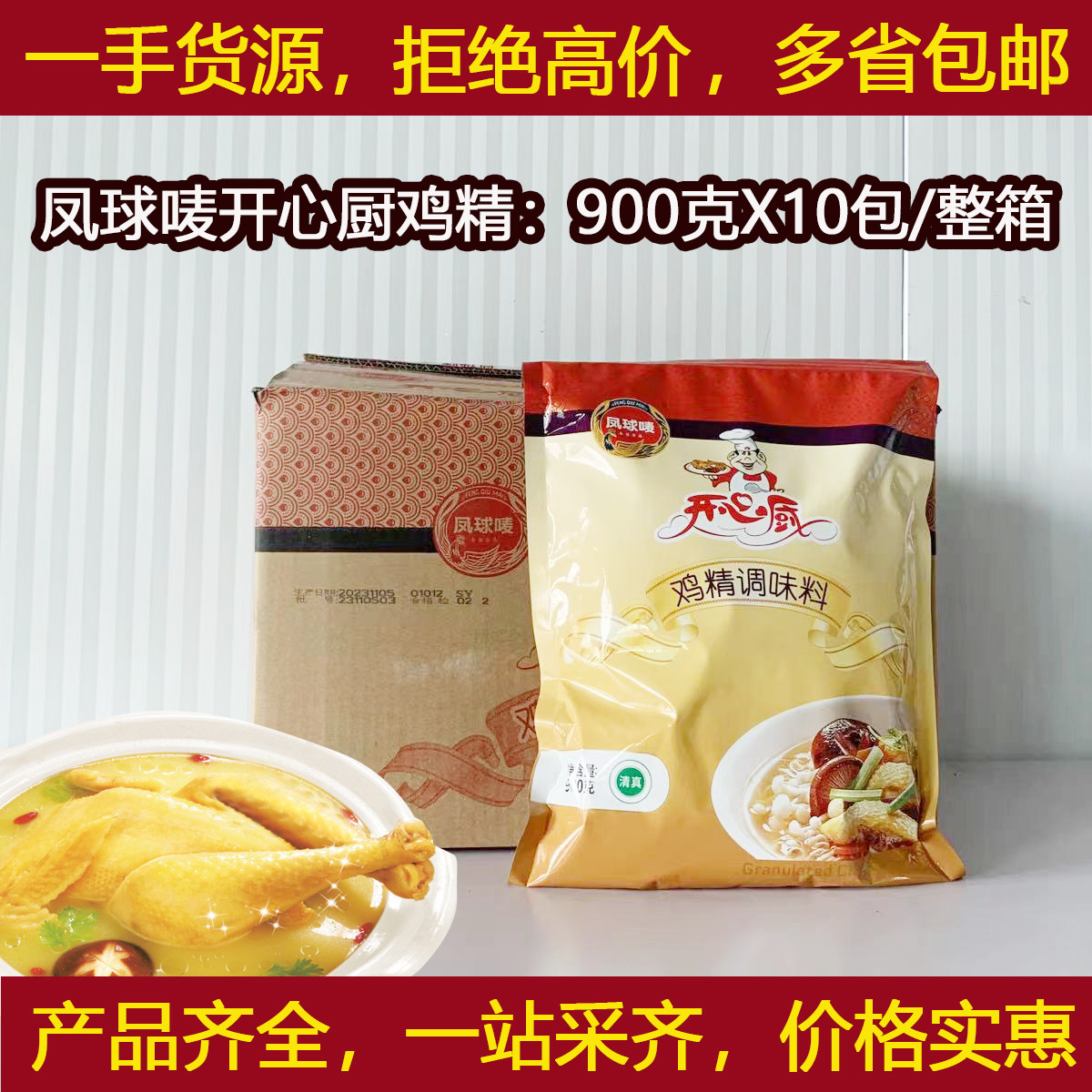 凤球唛开心厨鸡精900克X10包/整箱味精鸡粉提鲜味素火锅麻辣烫烤,粮油调味/速食/干货/烘焙,鸡精/味精/鸡粉,淘宝优惠券,粉丝福利购,淘宝优惠卷