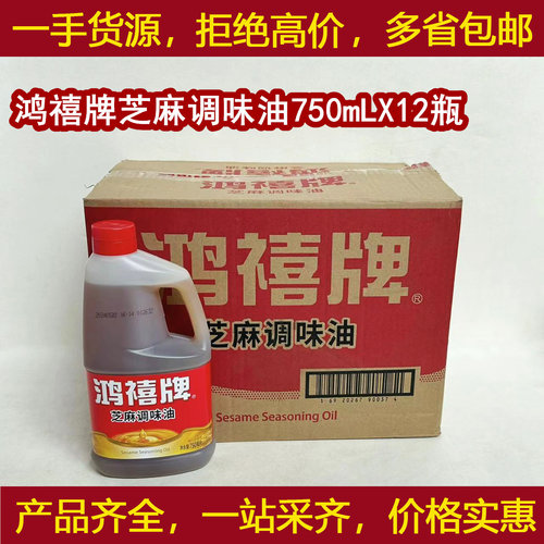 鸿禧牌芝麻调味香油750mlX12瓶/箱微厨调味油凉拌菜火锅串串用