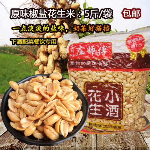 奶茶专用椒盐花生原味5斤装2500g