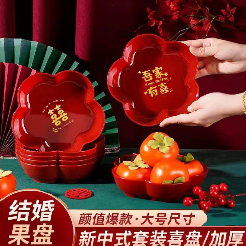 结婚果盘酒红色喜糖盘婚礼水果盘家用客厅茶几喜盘子婚庆用品大全