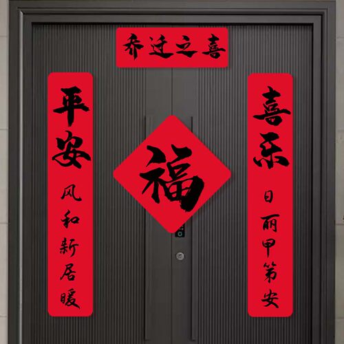 乔迁之喜对联新居装饰入户门植绒大红门贴新款新房搬家入宅防盗门
