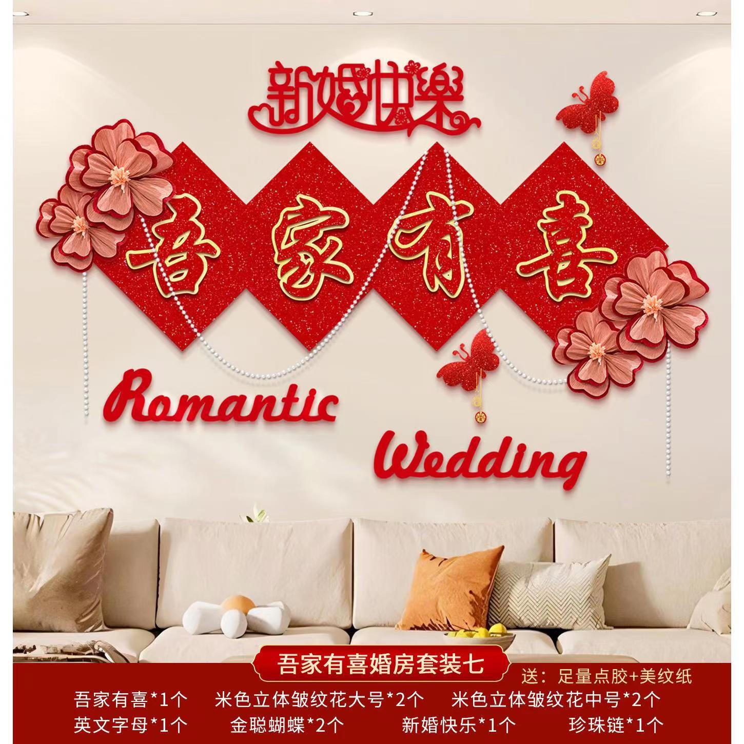 婚房布置套装结婚装饰男方新房女方卧室房间床头客厅主卧婚礼用品