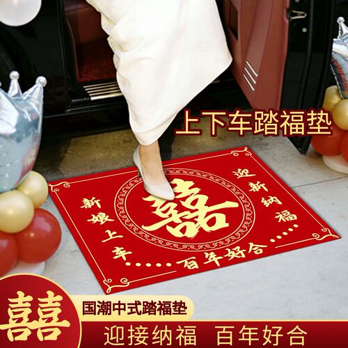 新娘上车下车福垫脚垫步步有喜