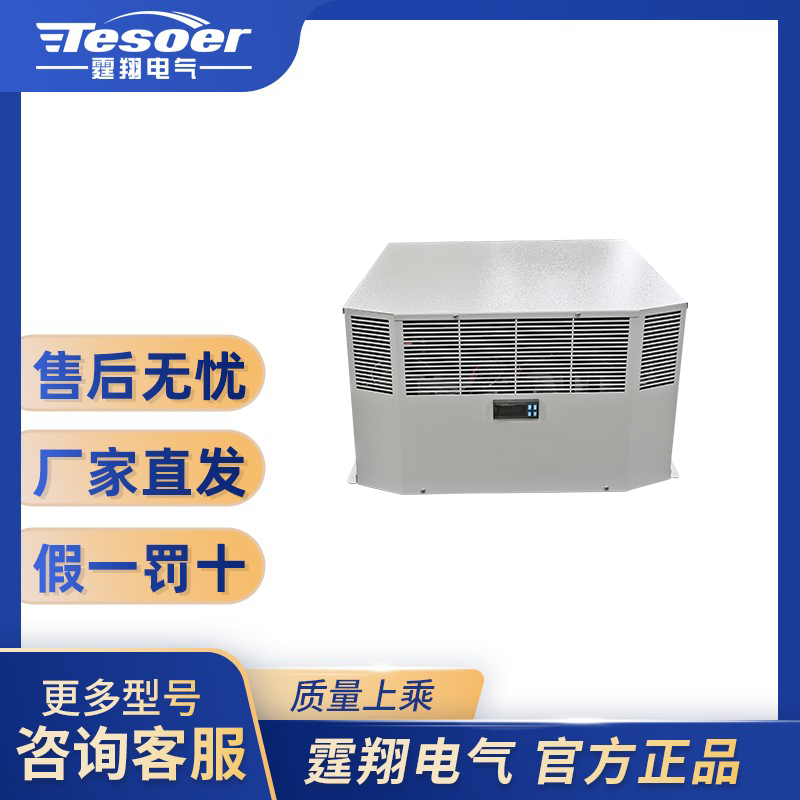 【顶装式】制冷除湿工业机柜空调
