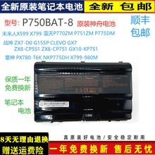 原装神舟未来人X599 X799蓝天P770ZM P751ZM P755DM电池P750BAT-8