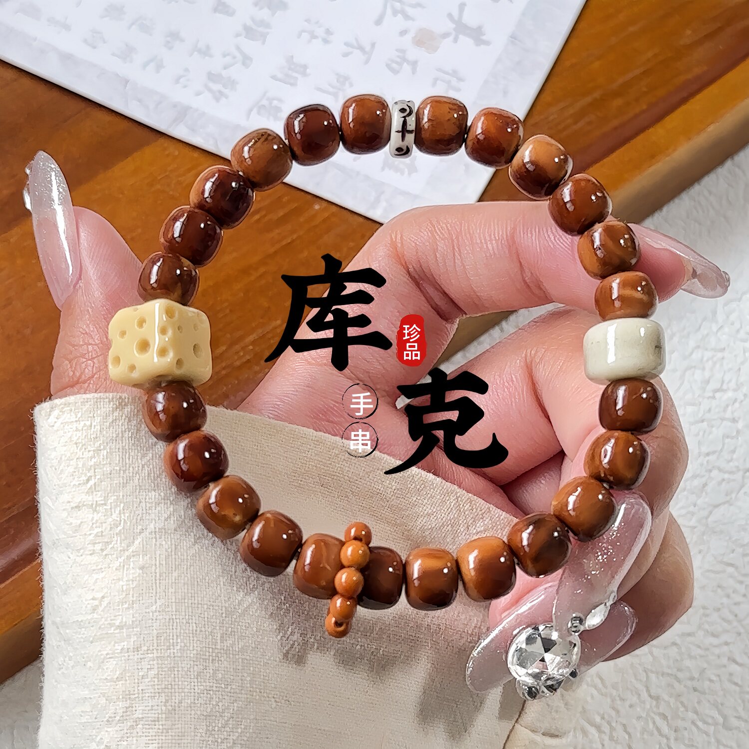 精品高抛库克手串单圈文玩手链