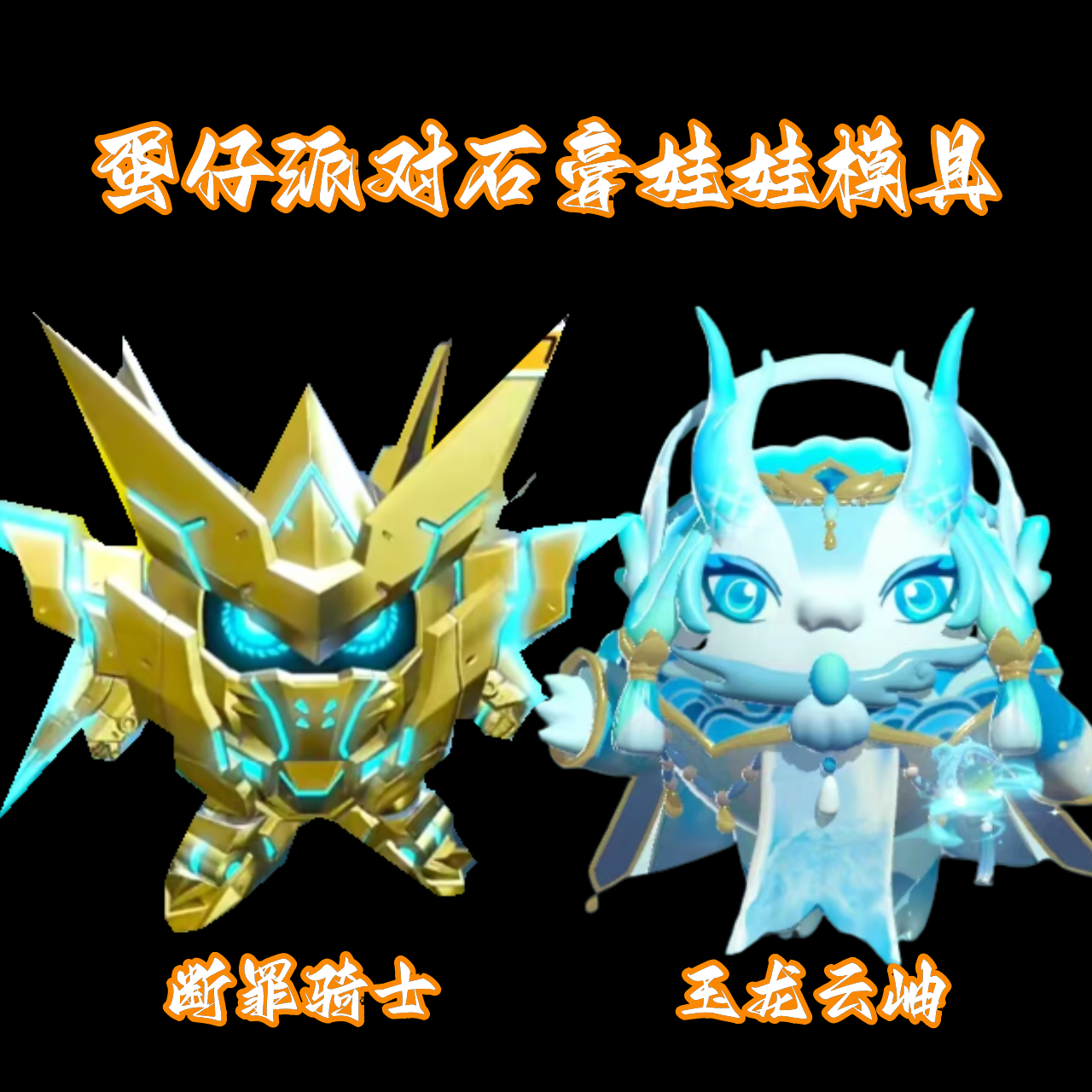 蛋仔派对断罪骑士存钱罐绘网红涂鸦彩绘色卡通石膏像娃娃乳胶模具