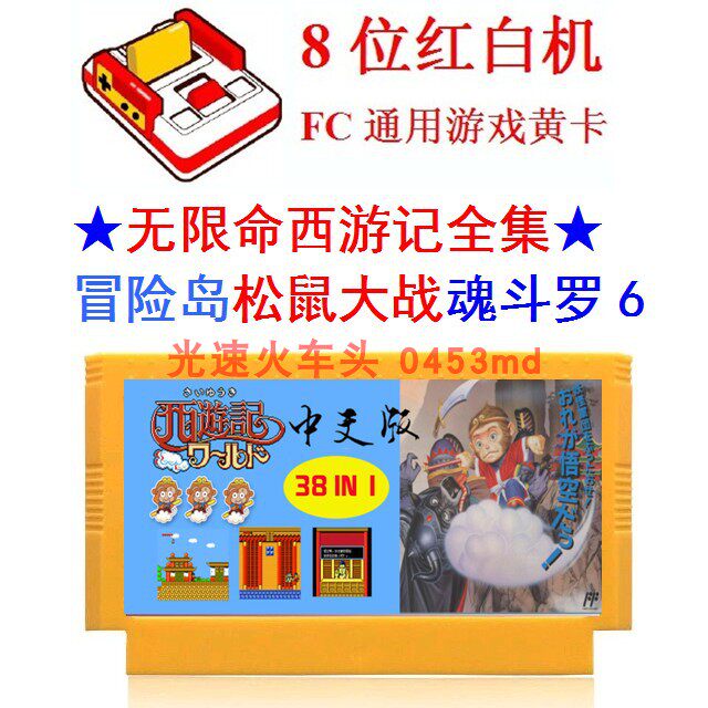 男女情侣双人打松鼠大战无限命38合一FC游戏机卡带SD快打革命战士