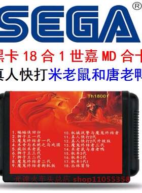 18合一MD游戏黑卡16位世嘉从林冒险米老鼠和唐老鸭真人快打升级版