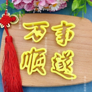 高考字体万事顺遂成功上岸锦绣前程花馍模具花饽饽清华北大模具