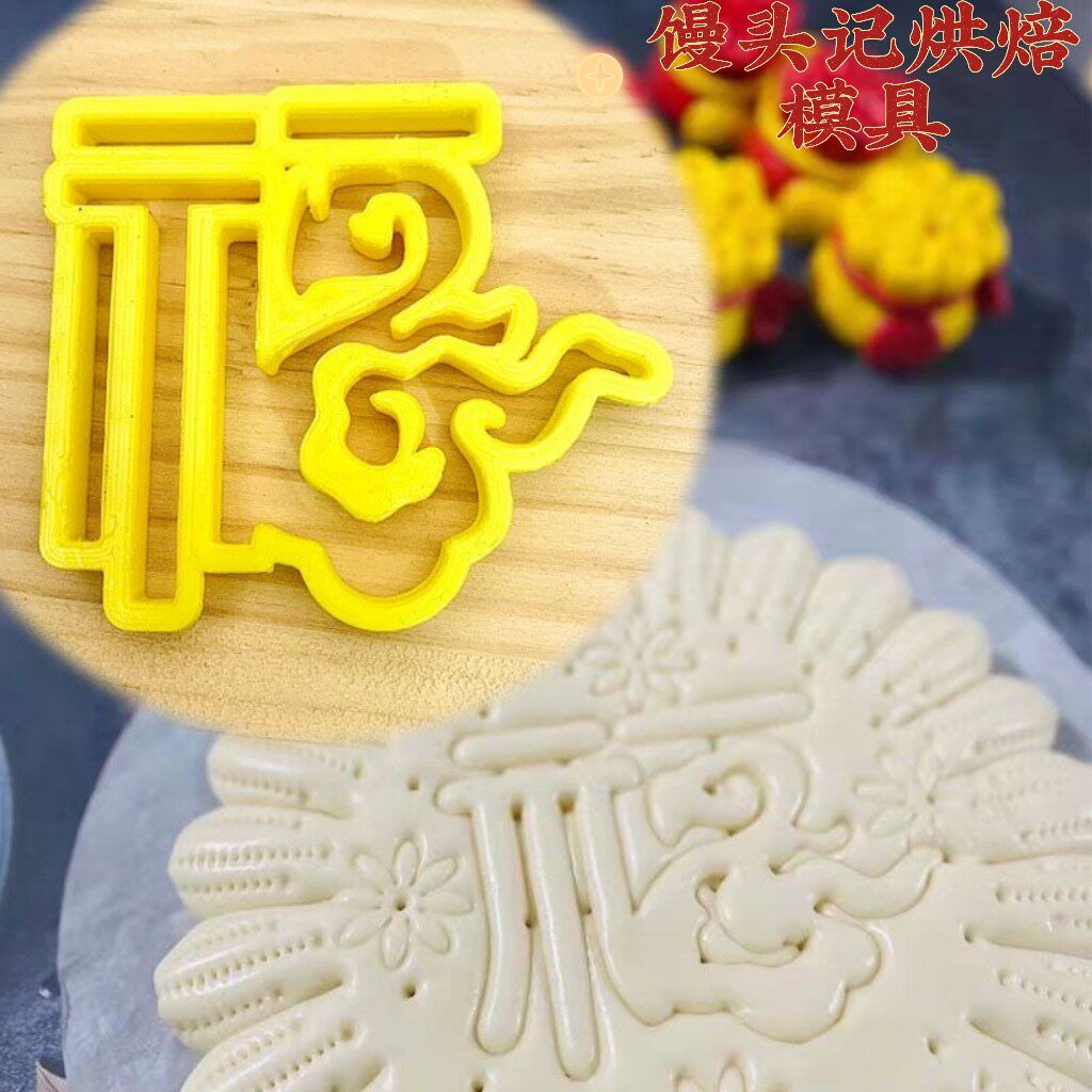 花馍造型祥云福梅花福模具板福中式蛋糕烘焙花饽饽印花印字模具图片