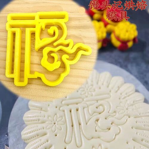 花馍造型祥云福梅花福模具板福中式蛋糕烘焙花饽饽印花印字模具