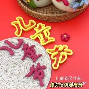 六一儿童节快乐花馍模具茁壮成长中式蛋糕花饽饽压花印字烘焙模具