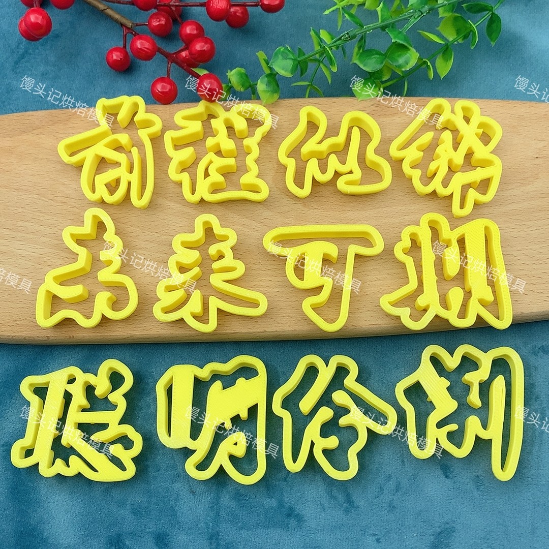 未来可期聪明伶俐花馍模具中式蛋糕花饽饽印字压花烘焙面点模具图片