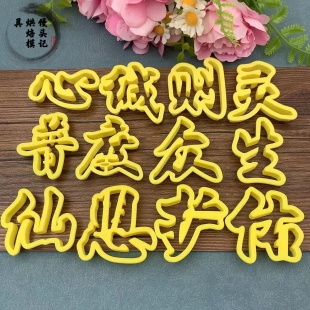 DIY花馍心诚则灵仙恩护佑馒头模具中式蛋糕花饽饽普度众生面模具