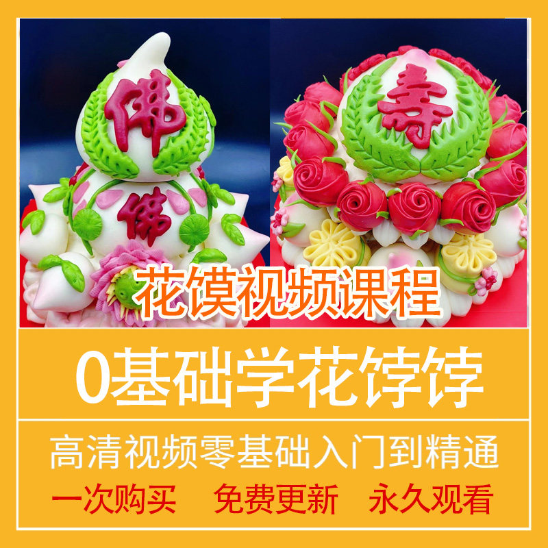 花模商用课程视频教学华中式蛋糕花饽饽卡通烘焙配方制作手法教程