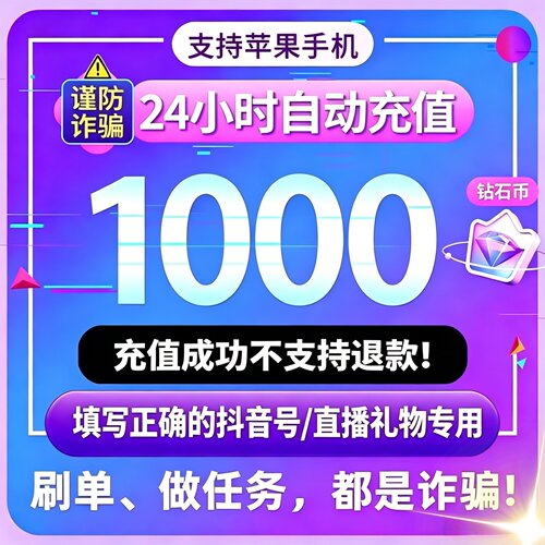 【24小时自动充值】抖音充值1000抖币充值抖音充币1000抖充币钻石