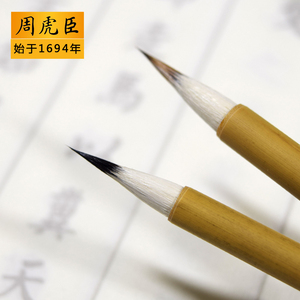 周虎臣蝇头小楷毛笔羊兼毫紫毫初学入门心经抄经笔瘦金体小号湖笔