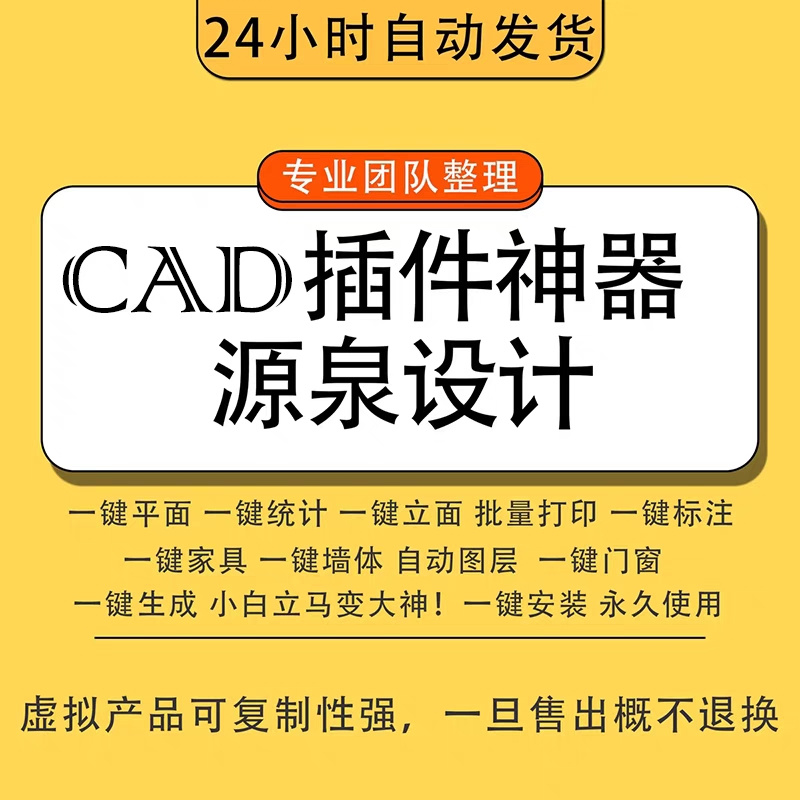 CAD2025插件源泉设计编号PDF绘标注批量打印JPG转CAD天正远程安装-封面