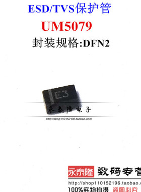 UM5079 丝印 E3 DFN2 UNION ESD/TVS保护管原装
