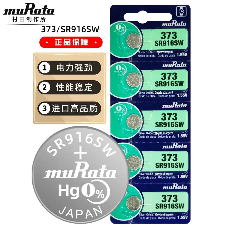 日本原装进口正品muRata村田373/SR916SW手表电池石英表纽扣电子