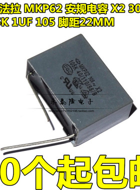 原装厦门法拉MKP62 X2灰色安规电容105K 1UF 275V 305V 脚距22MM