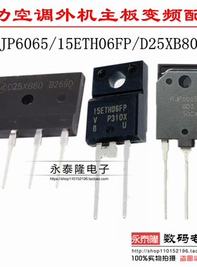 RJP6065 15ETH06FP D25XB80 25A桥堆 空调变频器配件 全新原装